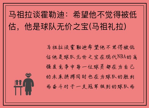 马祖拉谈霍勒迪：希望他不觉得被低估，他是球队无价之宝(马祖礼拉)
