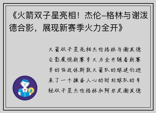 《火箭双子星亮相！杰伦-格林与谢泼德合影，展现新赛季火力全开》
