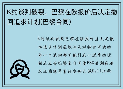 K约谈判破裂，巴黎在欧报价后决定撤回追求计划(巴黎合同)