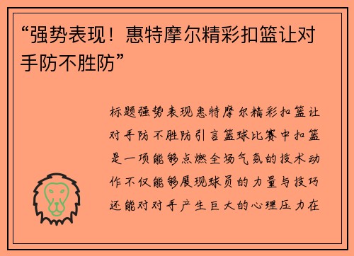 “强势表现！惠特摩尔精彩扣篮让对手防不胜防”