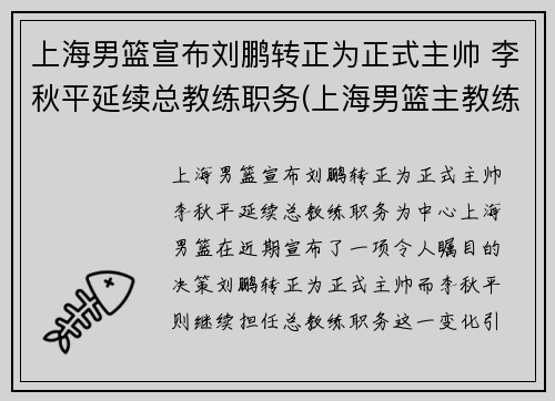 上海男篮宣布刘鹏转正为正式主帅 李秋平延续总教练职务(上海男篮主教练彭飞)