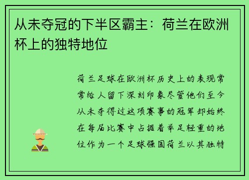 从未夺冠的下半区霸主：荷兰在欧洲杯上的独特地位