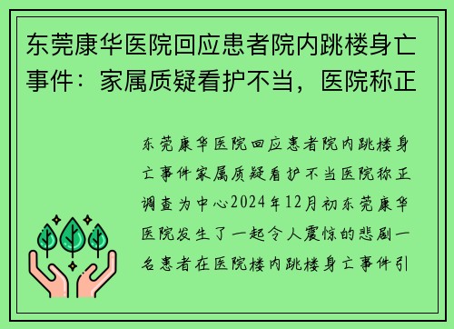 东莞康华医院回应患者院内跳楼身亡事件：家属质疑看护不当，医院称正调查