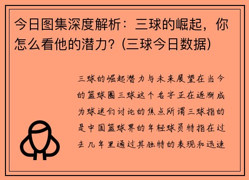 今日图集深度解析：三球的崛起，你怎么看他的潜力？(三球今日数据)