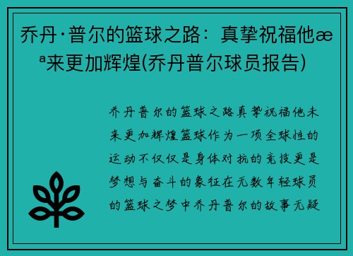 乔丹·普尔的篮球之路：真挚祝福他未来更加辉煌(乔丹普尔球员报告)