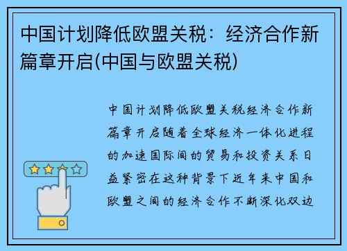 中国计划降低欧盟关税：经济合作新篇章开启(中国与欧盟关税)