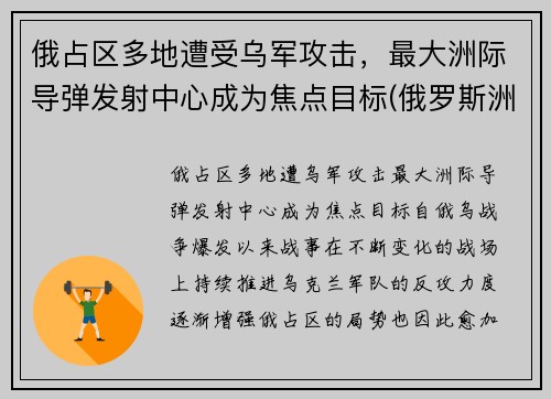 俄占区多地遭受乌军攻击，最大洲际导弹发射中心成为焦点目标(俄罗斯洲际导弹基地)