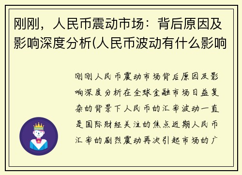 刚刚，人民币震动市场：背后原因及影响深度分析(人民币波动有什么影响)