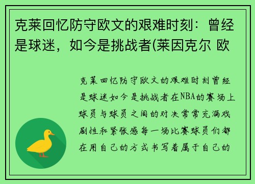 克莱回忆防守欧文的艰难时刻：曾经是球迷，如今是挑战者(莱因克尔 欧文)