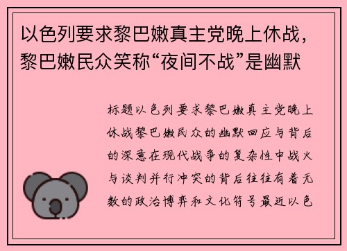 以色列要求黎巴嫩真主党晚上休战，黎巴嫩民众笑称“夜间不战”是幽默建议