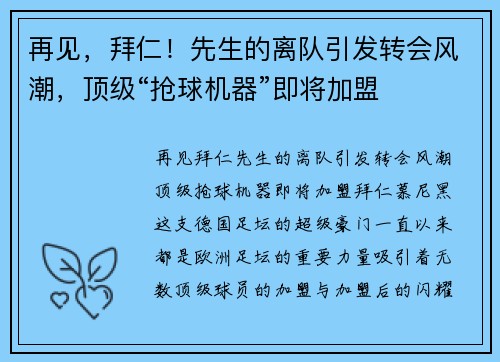 再见，拜仁！先生的离队引发转会风潮，顶级“抢球机器”即将加盟