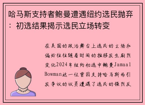 哈马斯支持者鲍曼遭遇纽约选民抛弃：初选结果揭示选民立场转变