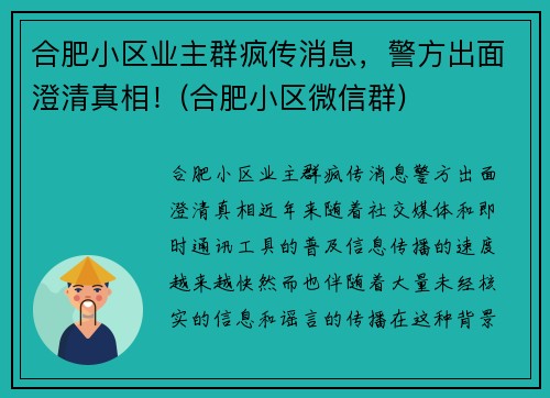 合肥小区业主群疯传消息，警方出面澄清真相！(合肥小区微信群)
