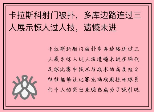 卡拉斯科射门被扑，多库边路连过三人展示惊人过人技，遗憾未进