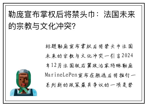勒庞宣布掌权后将禁头巾：法国未来的宗教与文化冲突？