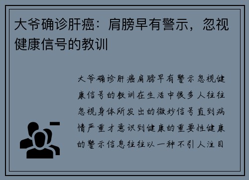 大爷确诊肝癌：肩膀早有警示，忽视健康信号的教训