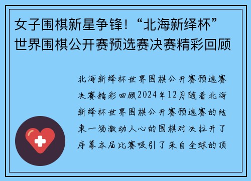 女子围棋新星争锋！“北海新绎杯”世界围棋公开赛预选赛决赛精彩回顾