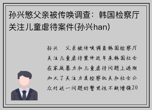 孙兴慜父亲被传唤调查：韩国检察厅关注儿童虐待案件(孙兴han)