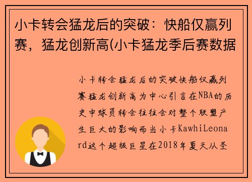 小卡转会猛龙后的突破：快船仅赢列赛，猛龙创新高(小卡猛龙季后赛数据)