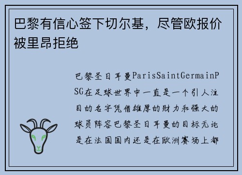 巴黎有信心签下切尔基，尽管欧报价被里昂拒绝