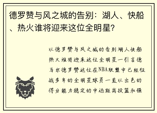 德罗赞与风之城的告别：湖人、快船、热火谁将迎来这位全明星？