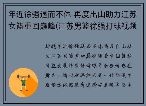 年近徐强退而不休 再度出山助力江苏女篮重回巅峰(江苏男篮徐强打球视频)