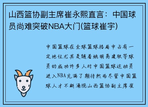 山西篮协副主席崔永熙直言：中国球员尚难突破NBA大门(篮球崔宇)