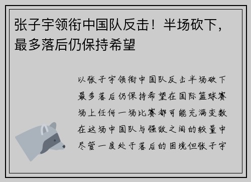 张子宇领衔中国队反击！半场砍下，最多落后仍保持希望