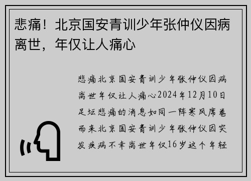 悲痛！北京国安青训少年张仲仪因病离世，年仅让人痛心