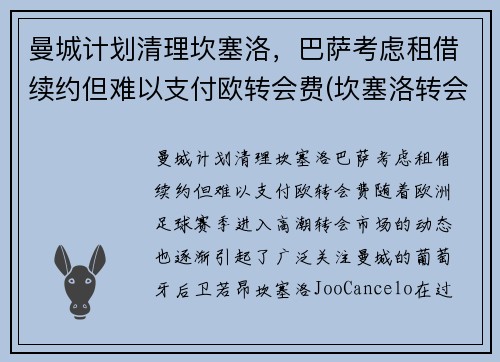 曼城计划清理坎塞洛，巴萨考虑租借续约但难以支付欧转会费(坎塞洛转会曼城多少钱)
