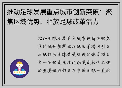 推动足球发展重点城市创新突破：聚焦区域优势，释放足球改革潜力