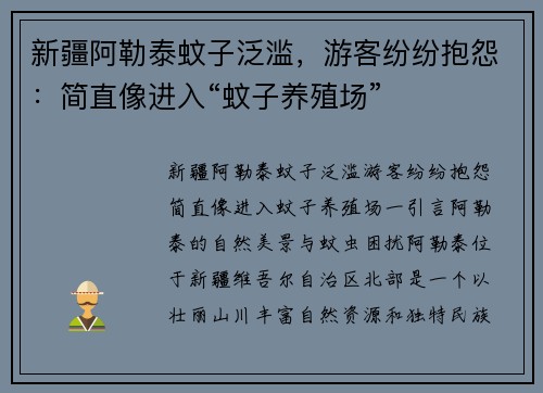 新疆阿勒泰蚊子泛滥，游客纷纷抱怨：简直像进入“蚊子养殖场”