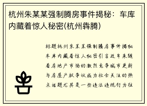 杭州朱某某强制腾房事件揭秘：车库内藏着惊人秘密(杭州犇腾)