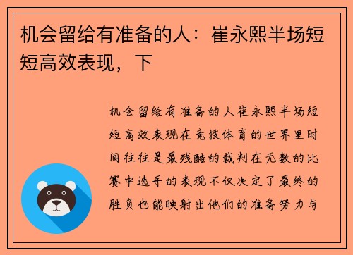 机会留给有准备的人：崔永熙半场短短高效表现，下