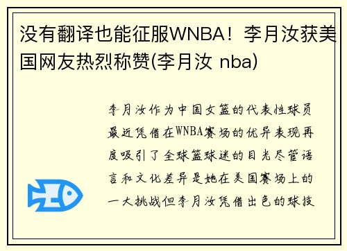 没有翻译也能征服WNBA！李月汝获美国网友热烈称赞(李月汝 nba)