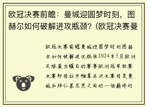 欧冠决赛前瞻：曼城迎圆梦时刻，图赫尔如何破解进攻瓶颈？(欧冠决赛曼城切尔西预测)