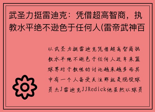 武圣力挺雷迪克：凭借超高智商，执教水平绝不逊色于任何人(雷帝武神百度百科)