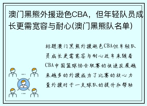 澳门黑熊外援逊色CBA，但年轻队员成长更需宽容与耐心(澳门黑熊队名单)