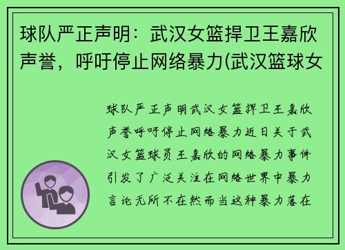 球队严正声明：武汉女篮捍卫王嘉欣声誉，呼吁停止网络暴力(武汉篮球女孩)