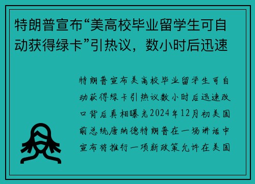 特朗普宣布“美高校毕业留学生可自动获得绿卡”引热议，数小时后迅速改口，背后真相曝光