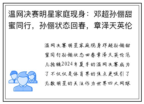 温网决赛明星家庭现身：邓超孙俪甜蜜同行，孙俪状态回春，章泽天英伦范儿抢镜