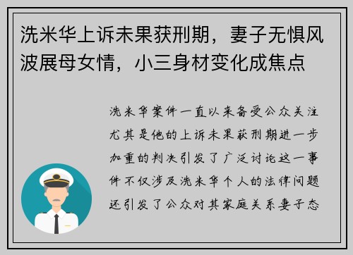 洗米华上诉未果获刑期，妻子无惧风波展母女情，小三身材变化成焦点