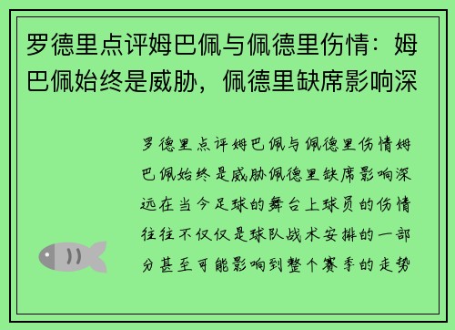 罗德里点评姆巴佩与佩德里伤情：姆巴佩始终是威胁，佩德里缺席影响深远