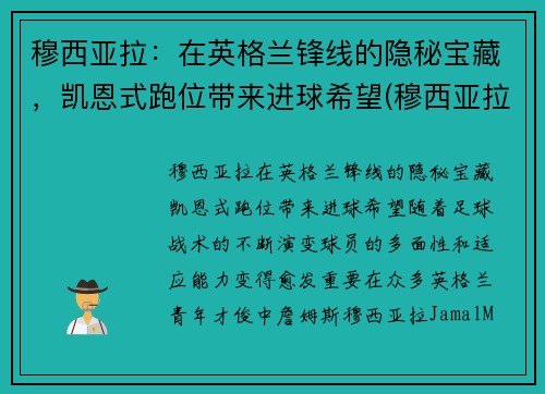 穆西亚拉：在英格兰锋线的隐秘宝藏，凯恩式跑位带来进球希望(穆西亚拉切尔西)
