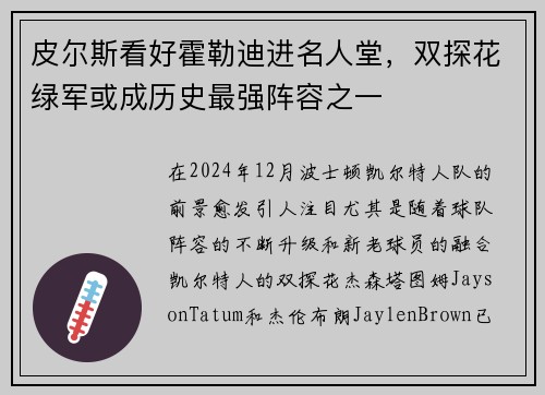 皮尔斯看好霍勒迪进名人堂，双探花绿军或成历史最强阵容之一