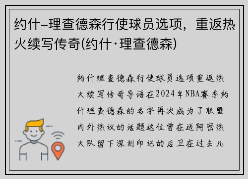约什-理查德森行使球员选项，重返热火续写传奇(约什·理查德森)