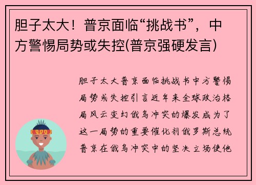 胆子太大！普京面临“挑战书”，中方警惕局势或失控(普京强硬发言)