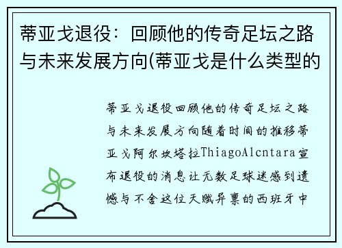 蒂亚戈退役：回顾他的传奇足坛之路与未来发展方向(蒂亚戈是什么类型的中场)