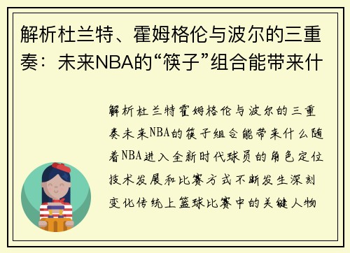 解析杜兰特、霍姆格伦与波尔的三重奏：未来NBA的“筷子”组合能带来什么？