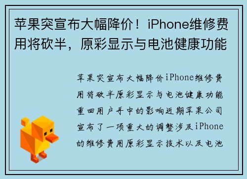 苹果突宣布大幅降价！iPhone维修费用将砍半，原彩显示与电池健康功能重回用户手中